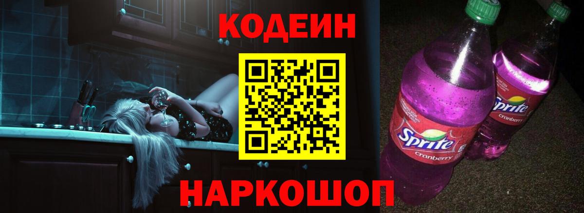 Батайск  Codein Purple Drank  Кодеиновый сироп Lean напиток Lean (лин)  Вход с VPN 